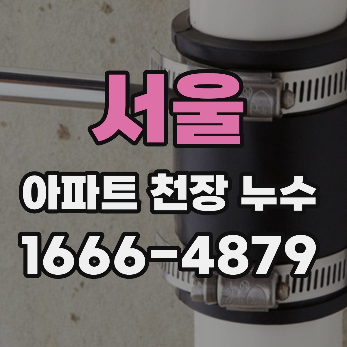 서울 아파트 천장 누수