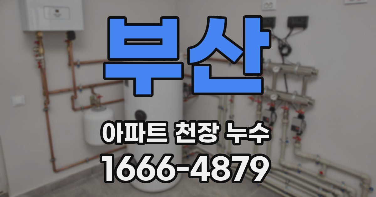 부산 아파트 천장 누수