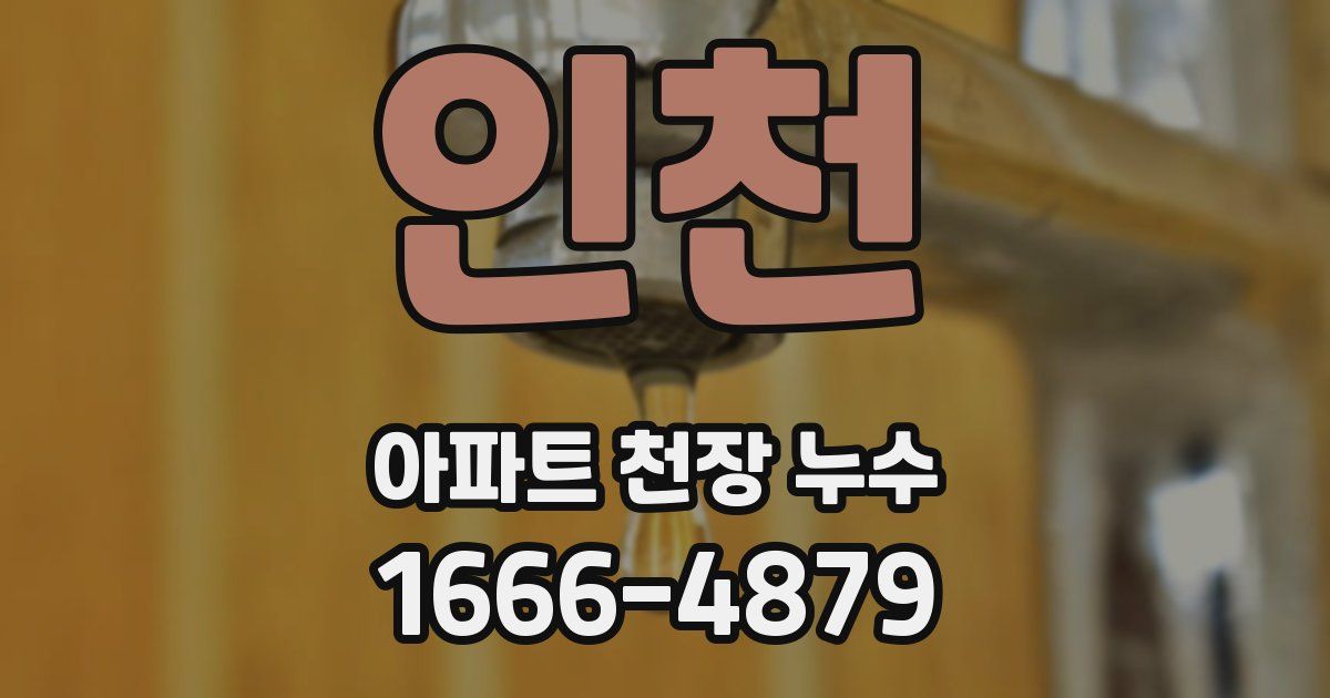 인천 아파트 천장 누수