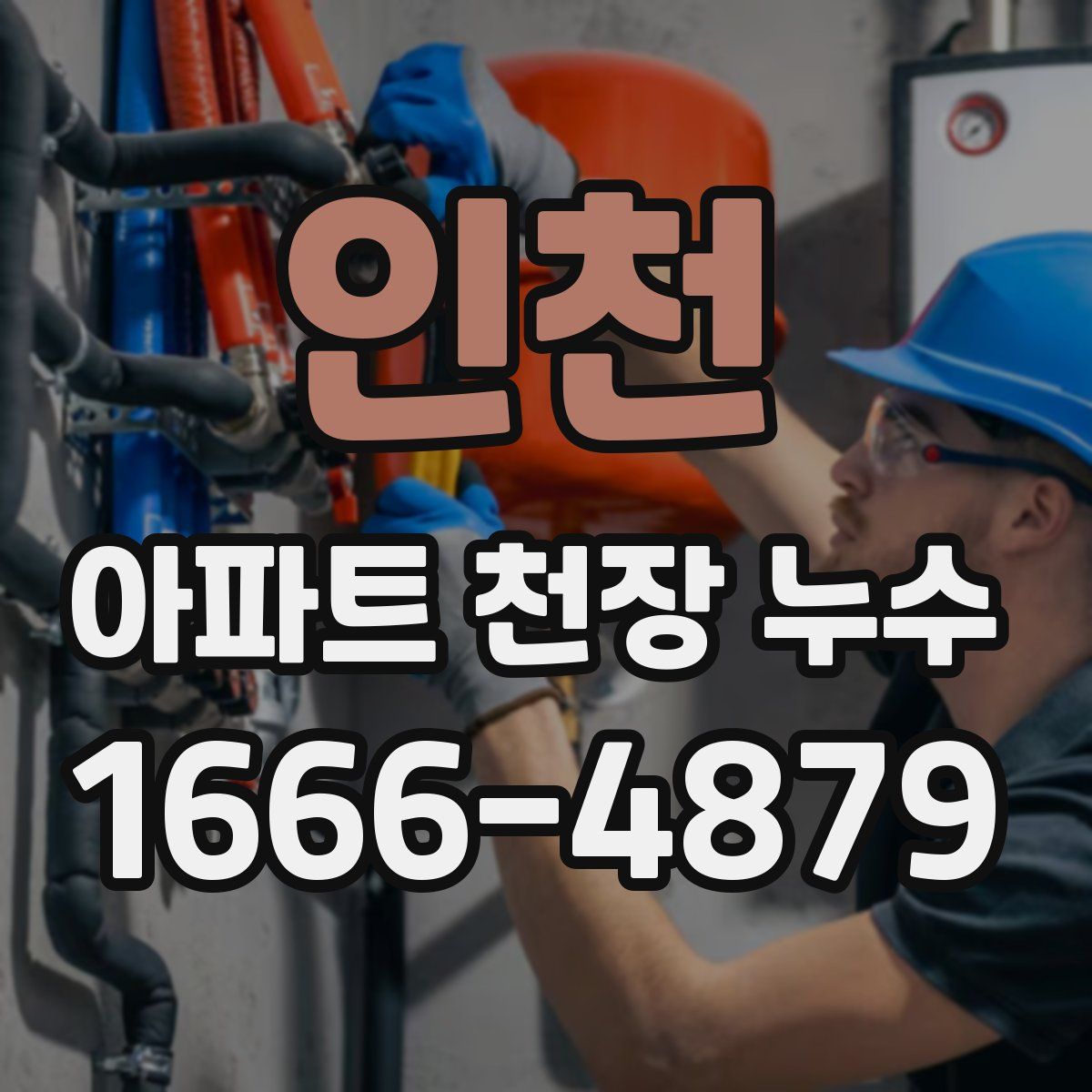 인천 아파트 천장 누수
