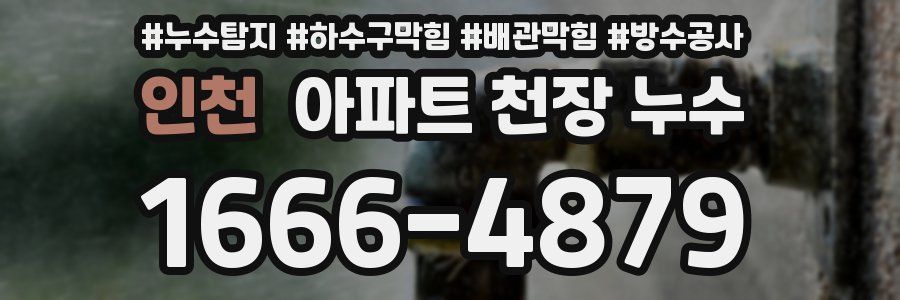 인천 아파트 천장 누수