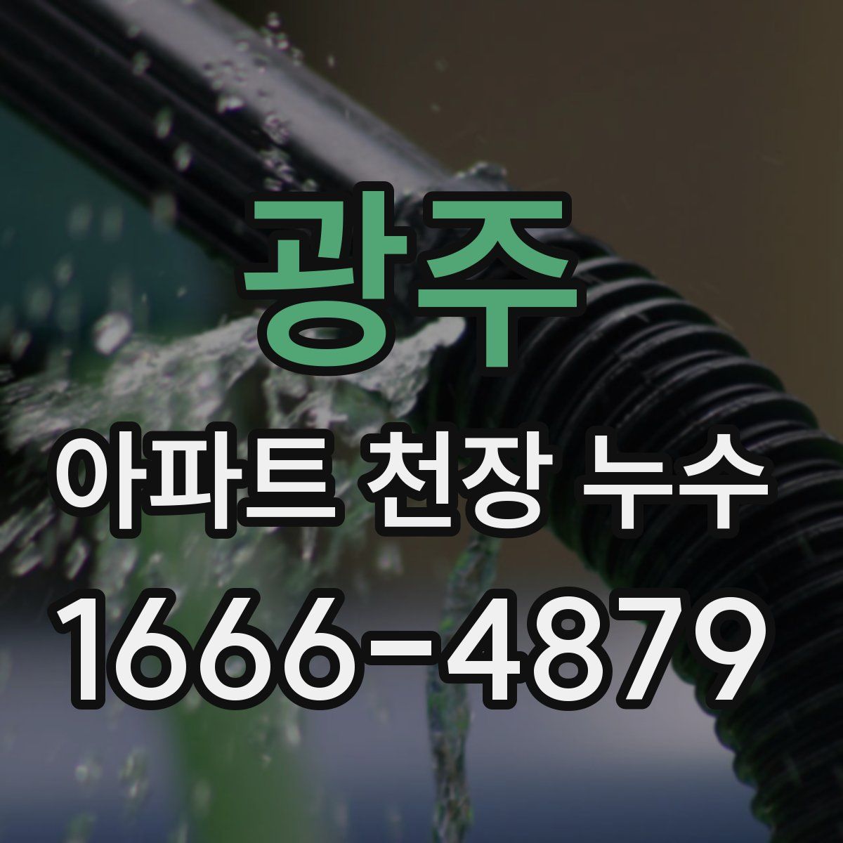 광주 아파트 천장 누수
