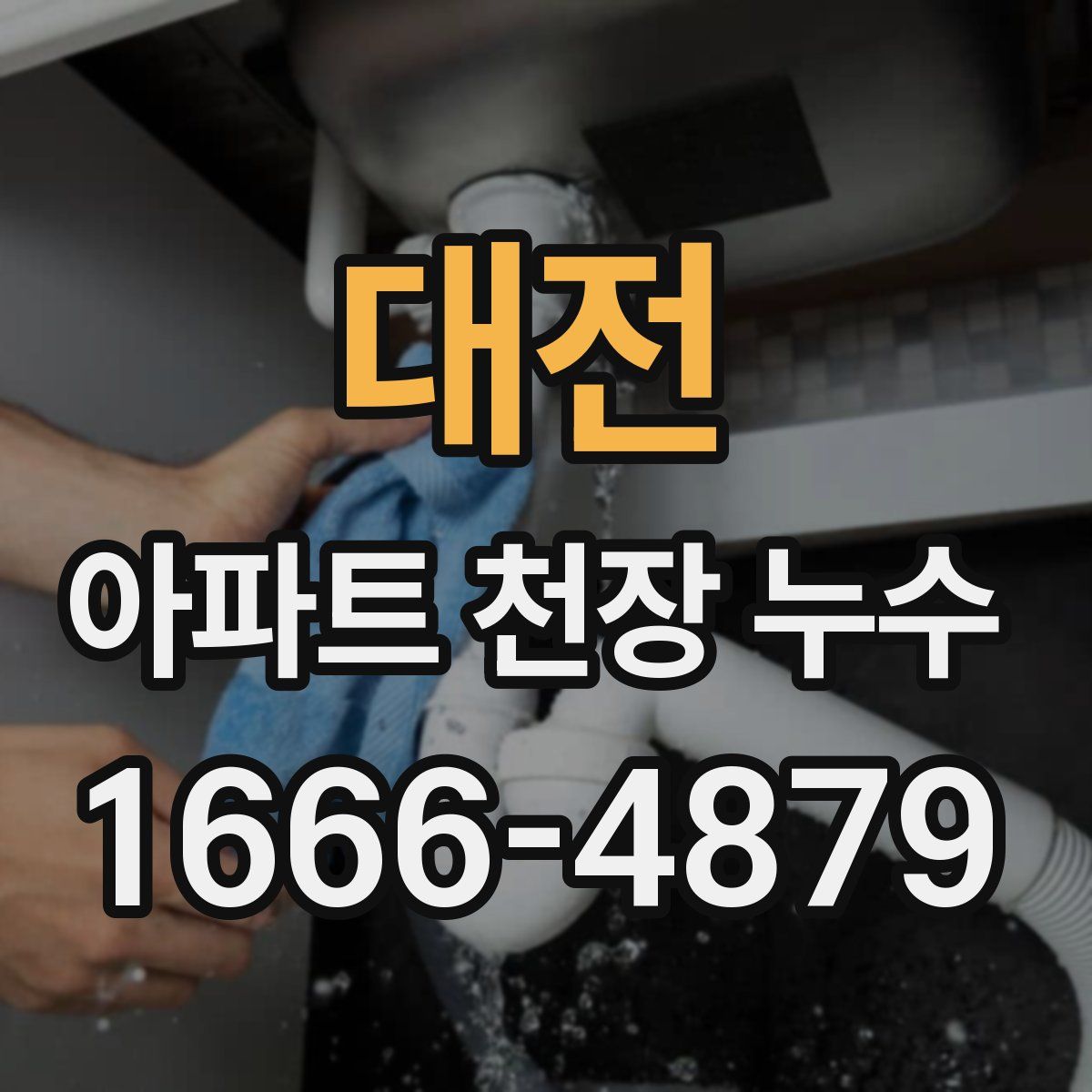 대전 아파트 천장 누수