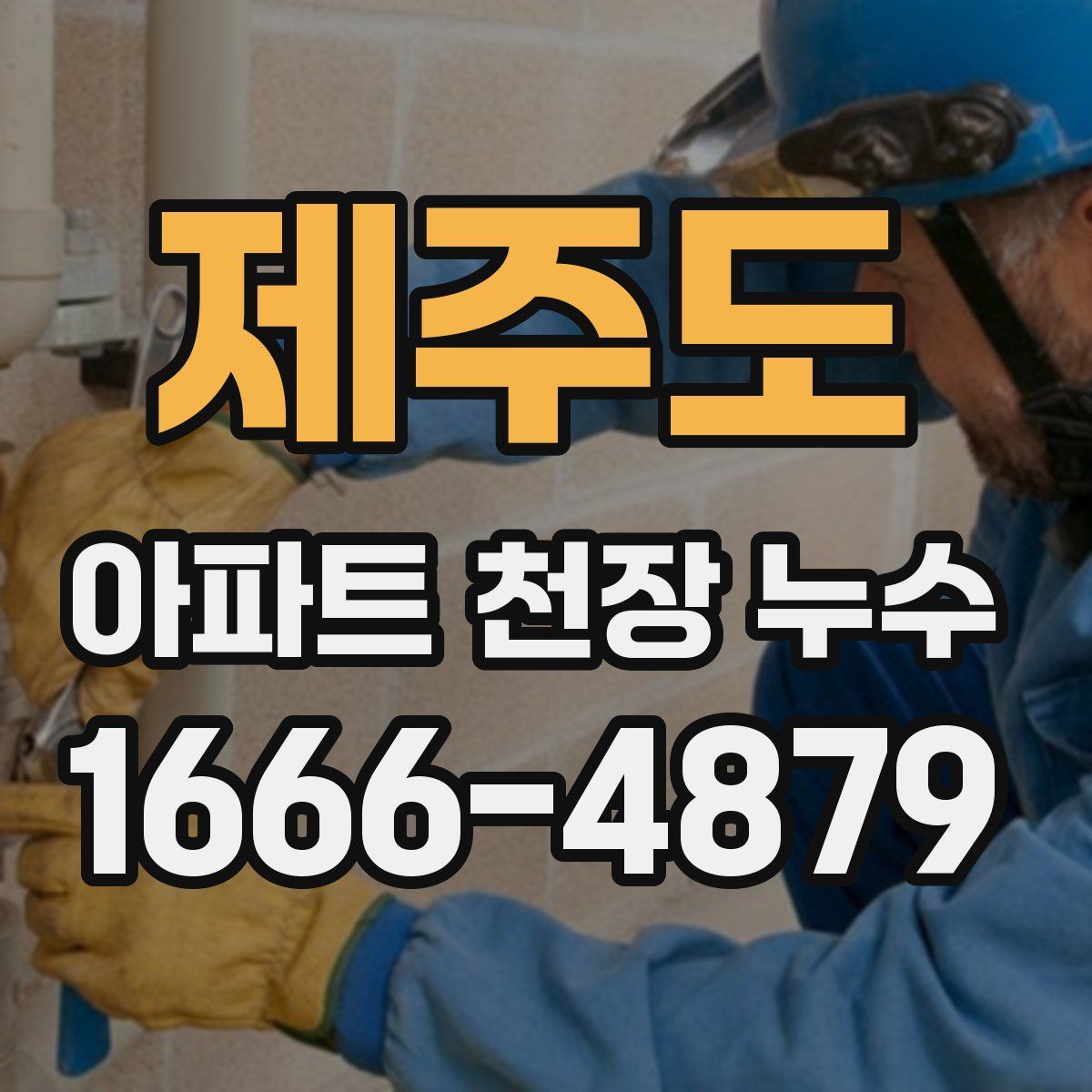 제주도 아파트 천장 누수