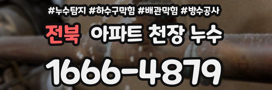전북 아파트 천장 누수
