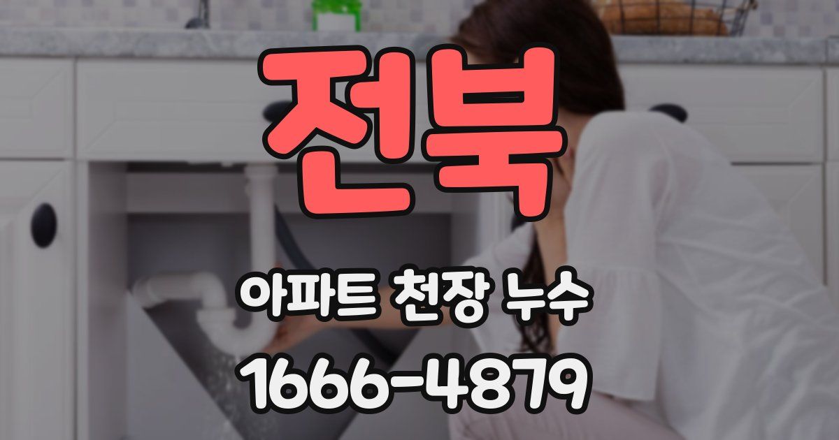 전북 아파트 천장 누수
