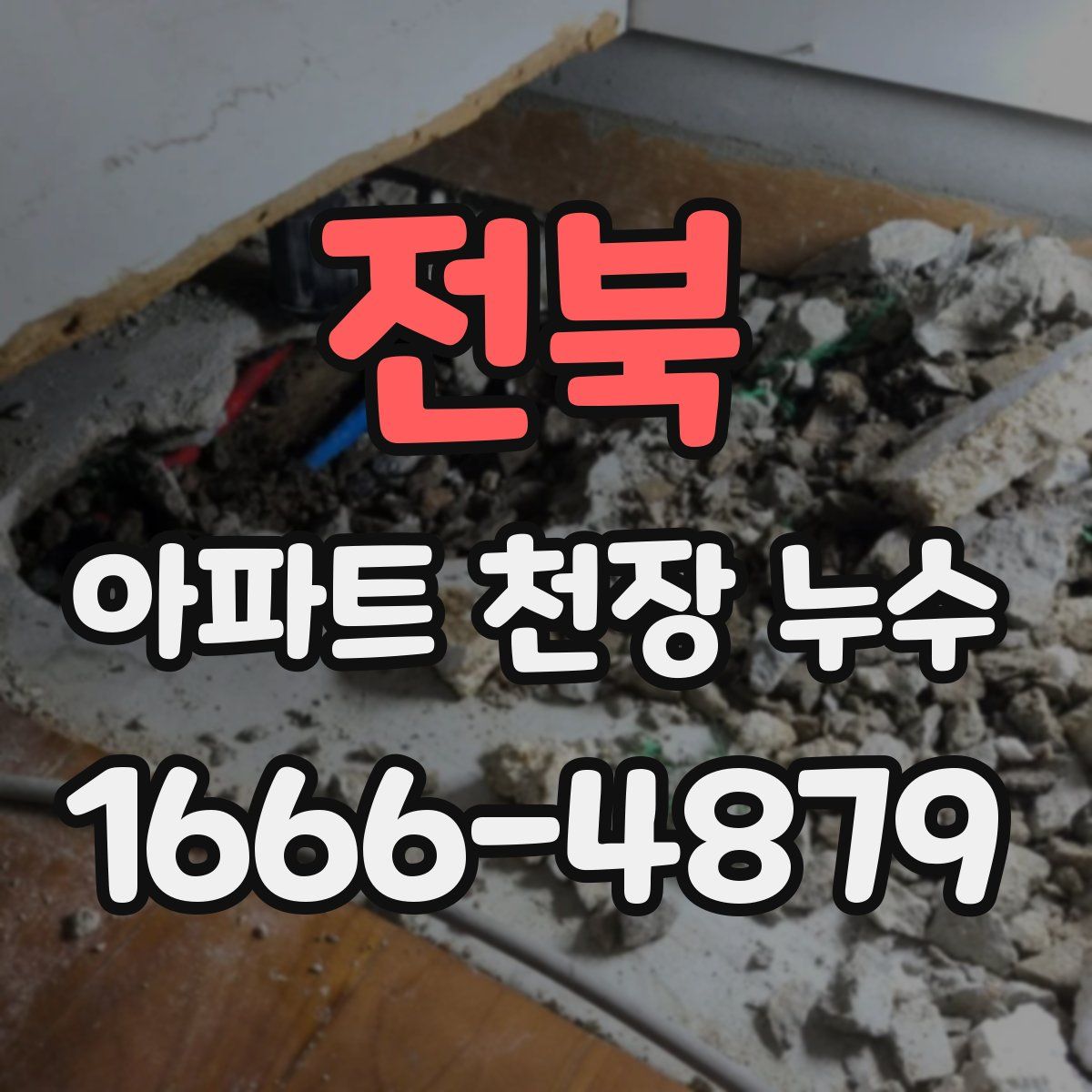전북 아파트 천장 누수