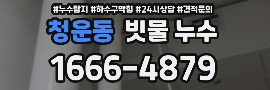 청운동 빗물 누수