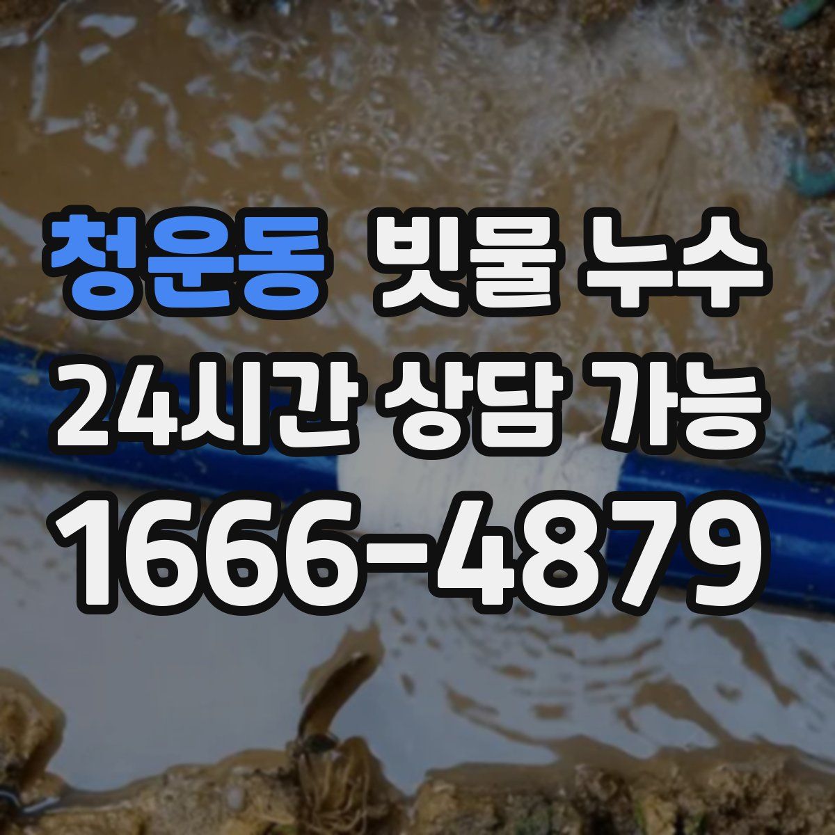 청운동 빗물 누수