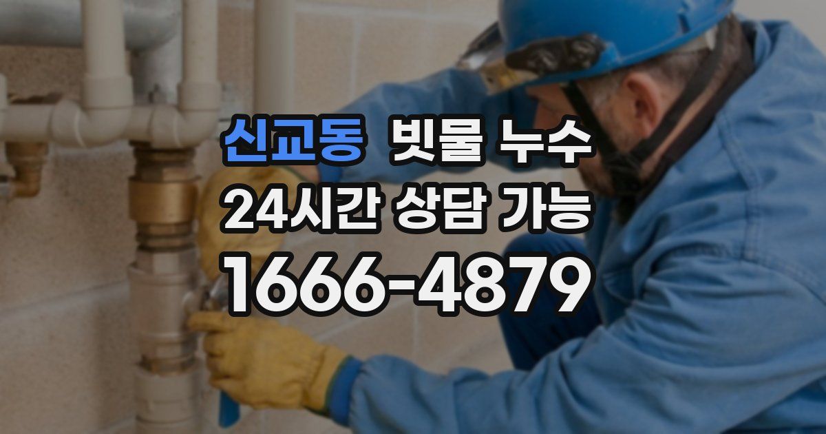 신교동 빗물 누수