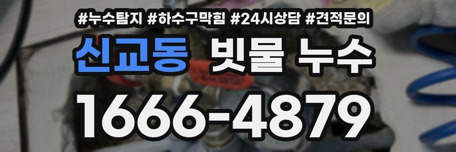 신교동 빗물 누수