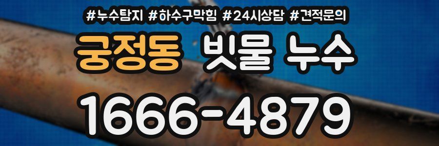 궁정동 빗물 누수