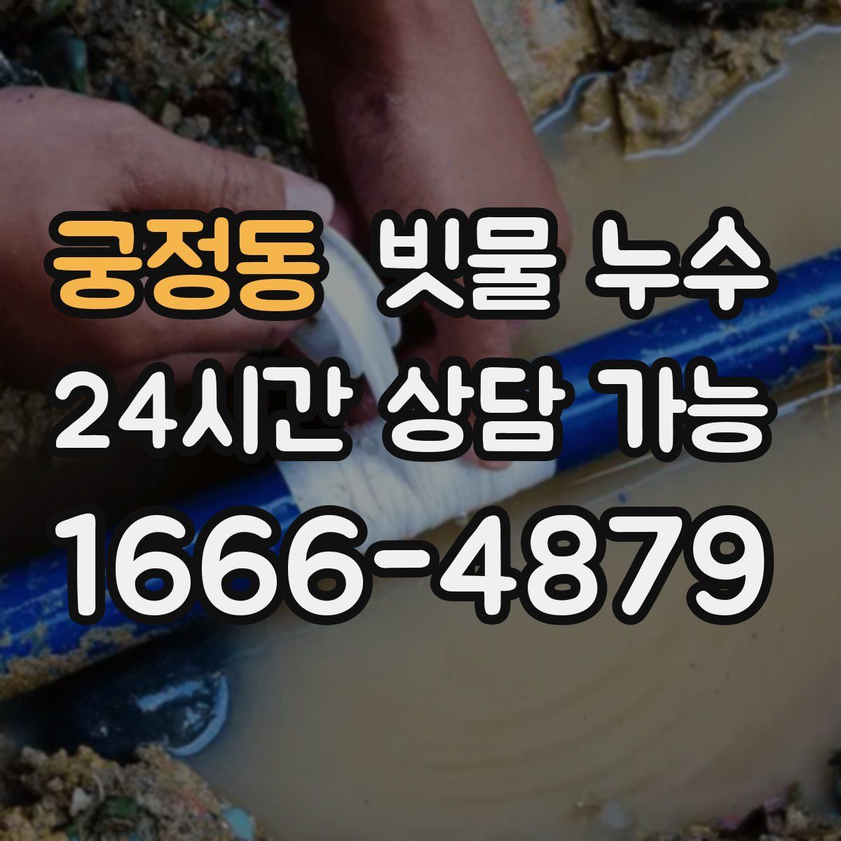 궁정동 빗물 누수