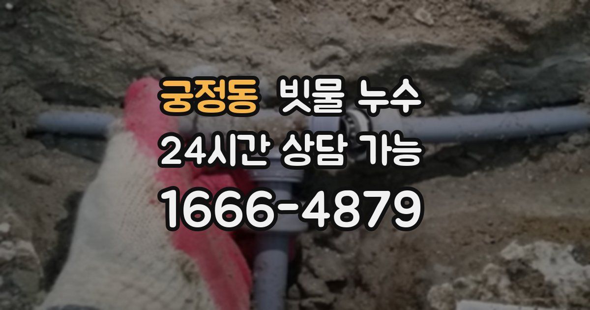 궁정동 빗물 누수