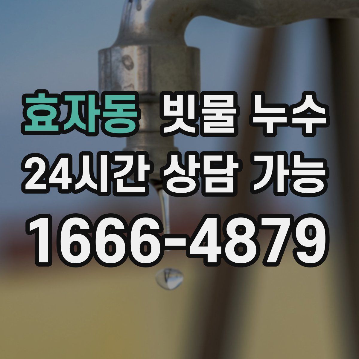 효자동 빗물 누수