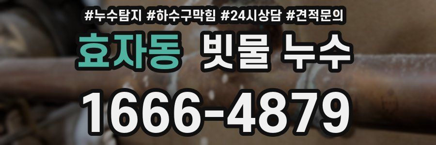 효자동 빗물 누수