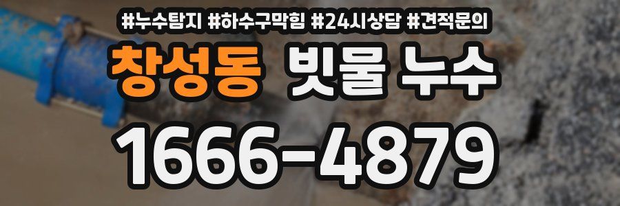창성동 빗물 누수