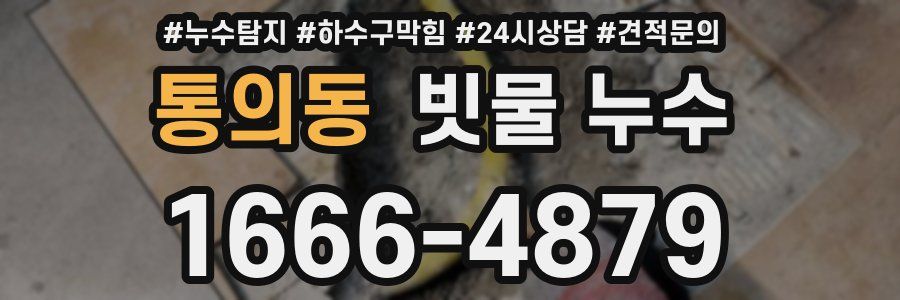 통의동 빗물 누수