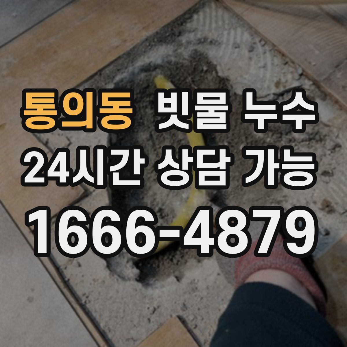 통의동 빗물 누수