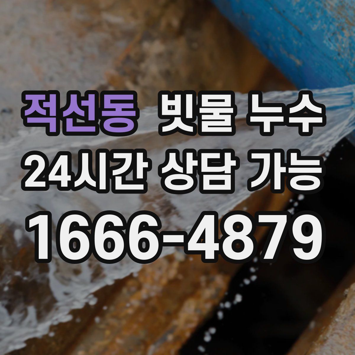 적선동 빗물 누수