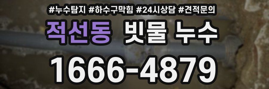 적선동 빗물 누수
