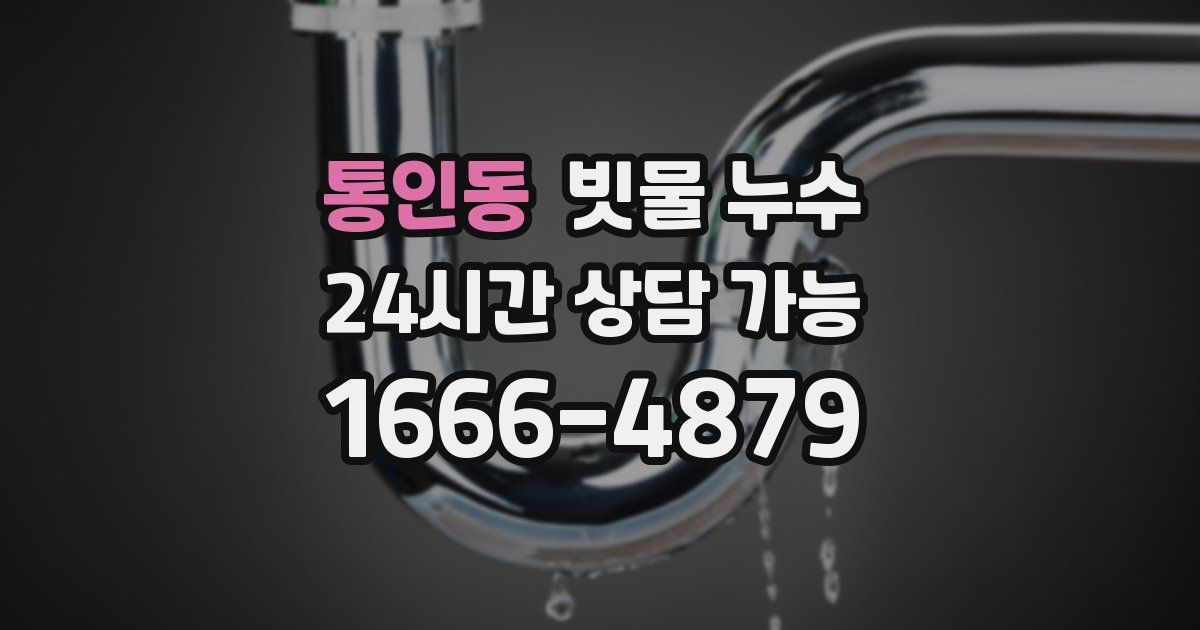 통인동 빗물 누수