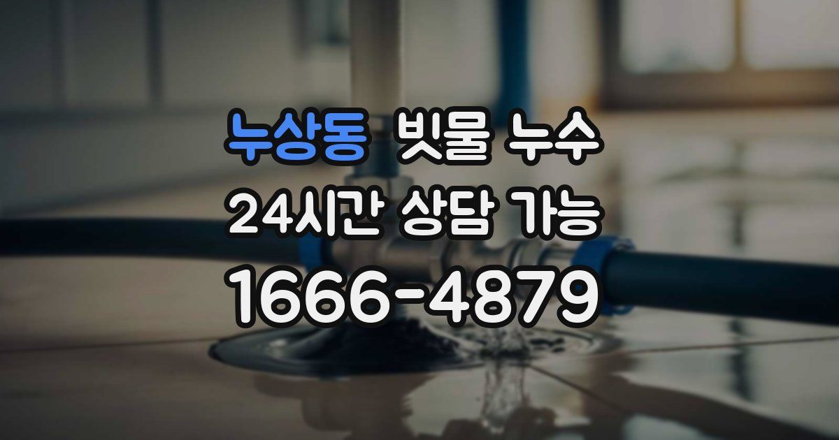 누상동 빗물 누수