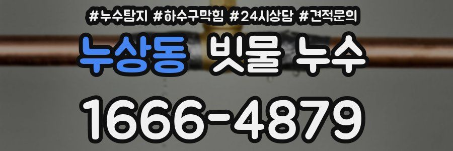 누상동 빗물 누수
