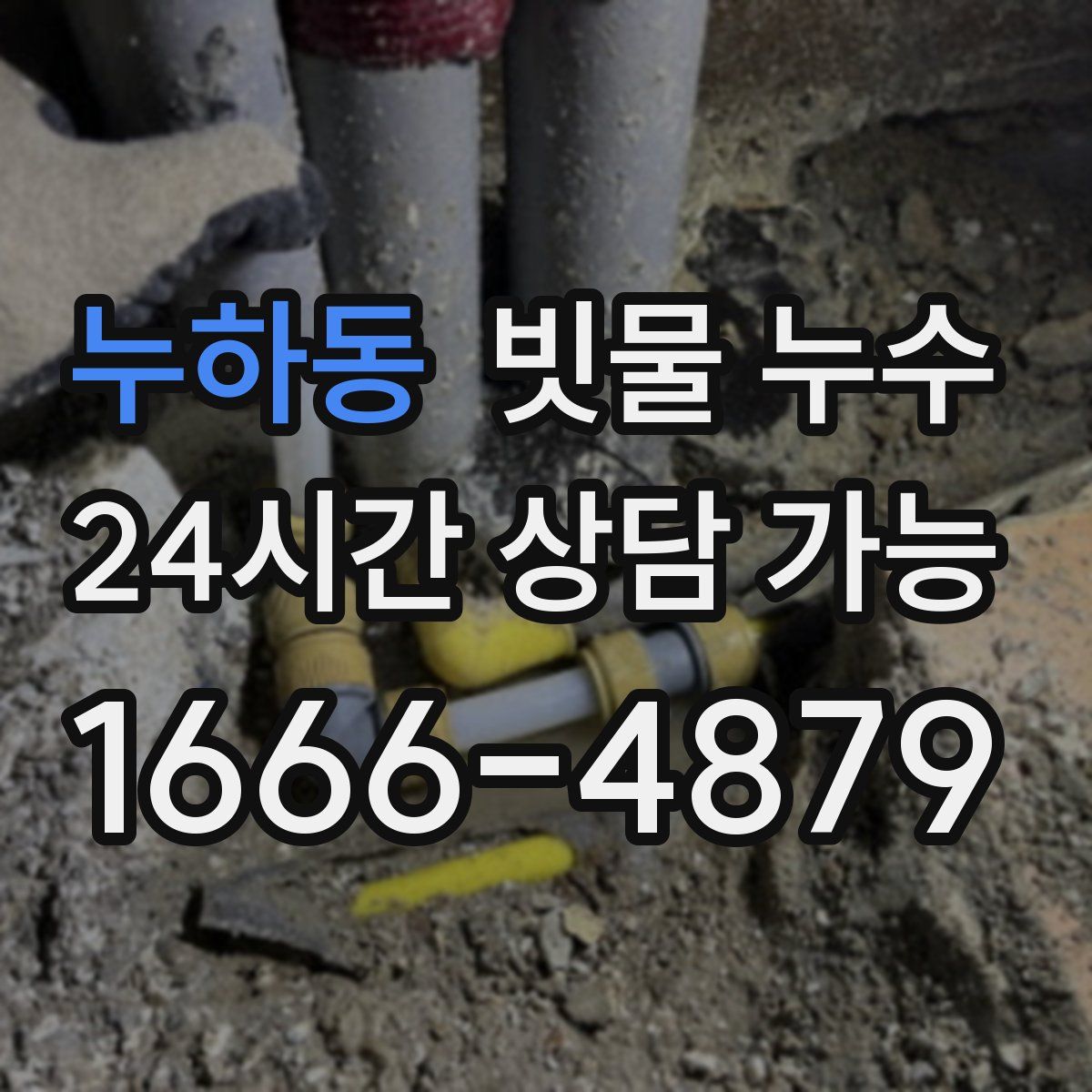 누하동 빗물 누수