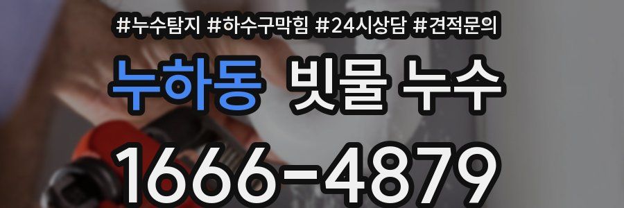 누하동 빗물 누수