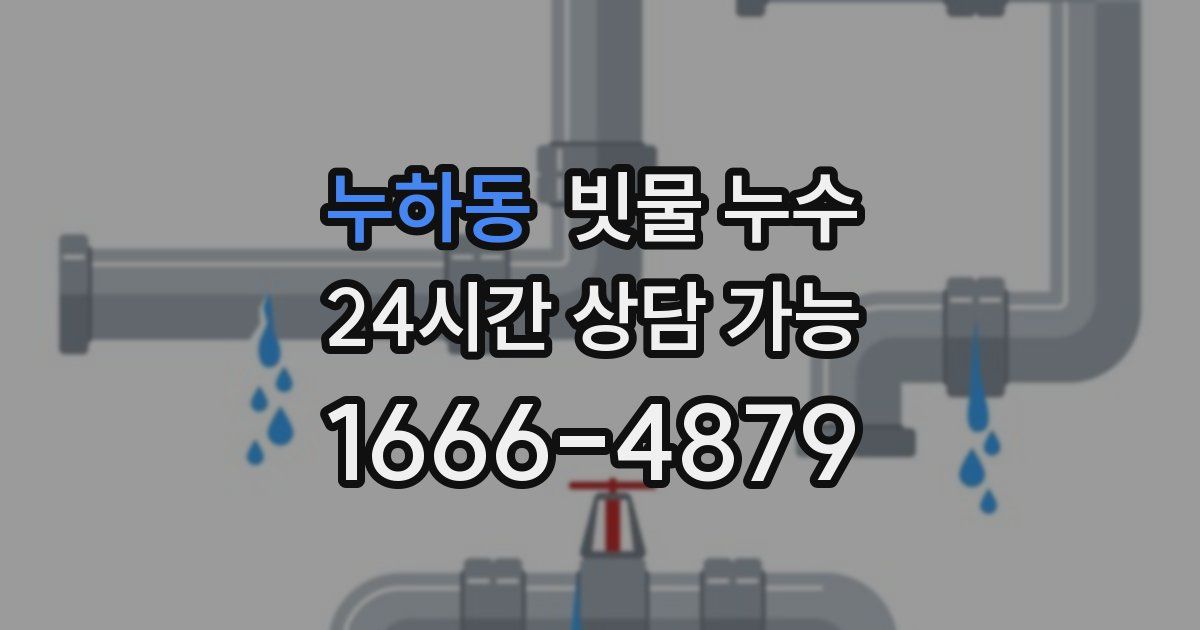 누하동 빗물 누수