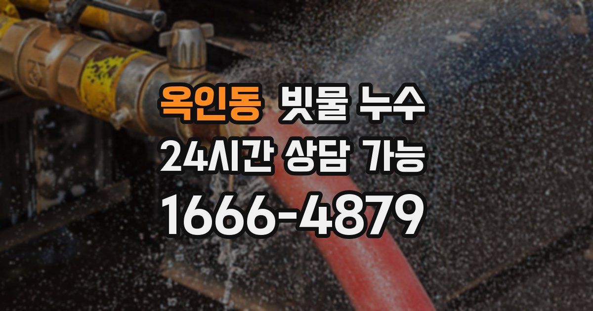 옥인동 빗물 누수