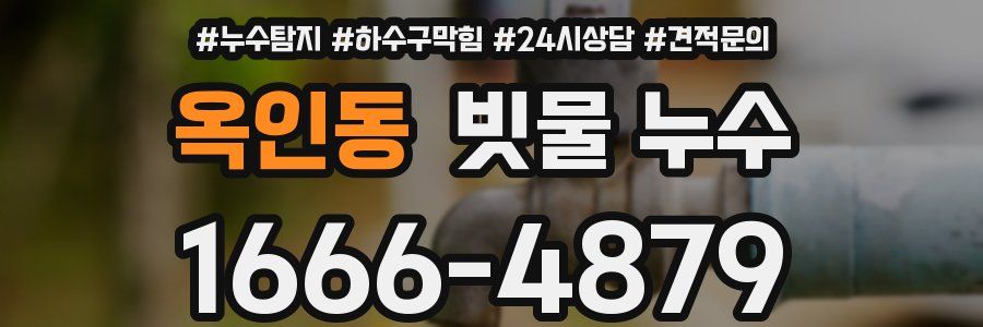 옥인동 빗물 누수