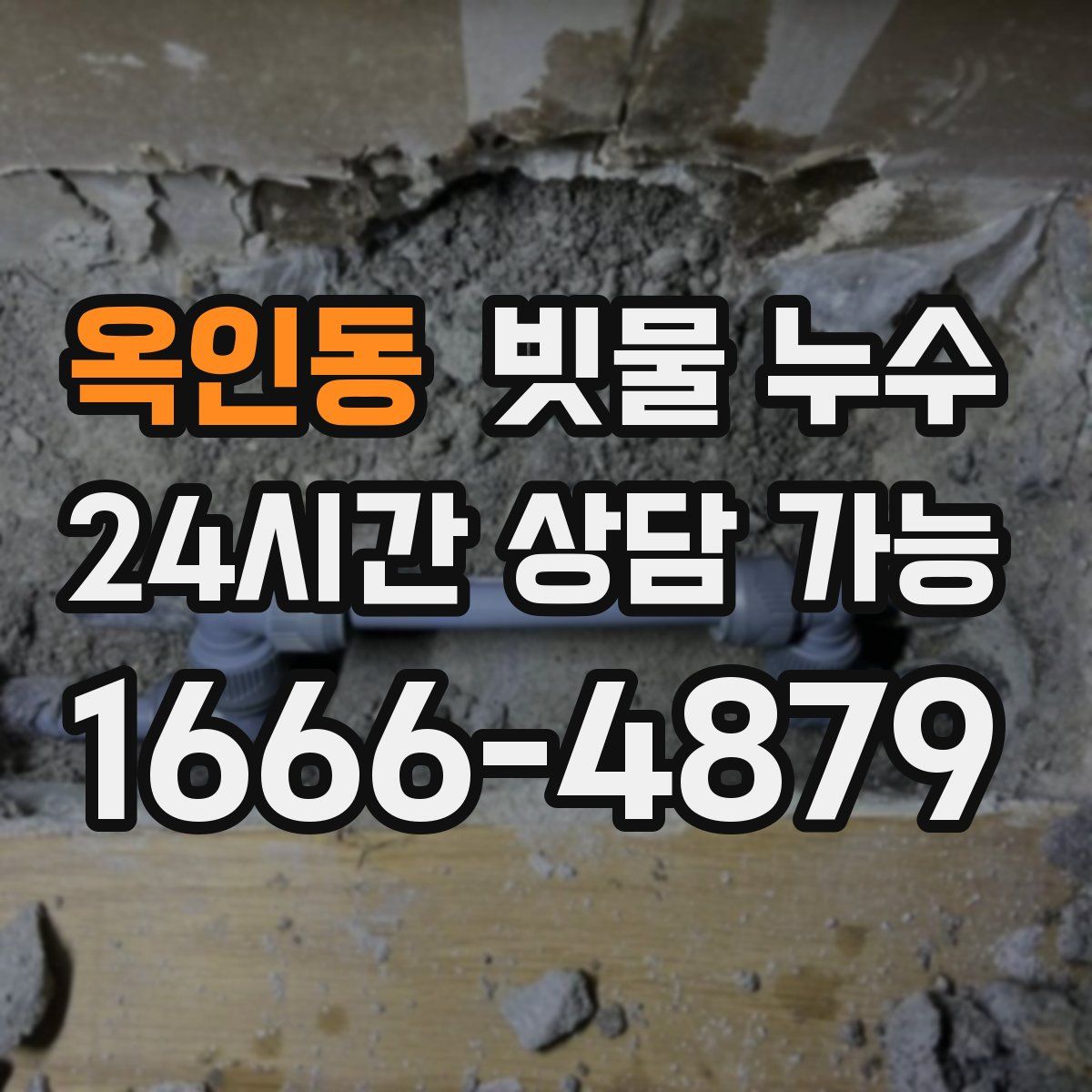옥인동 빗물 누수