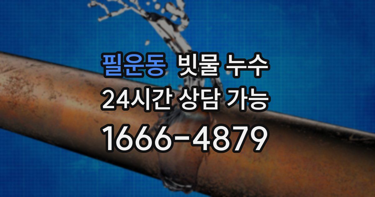 필운동 빗물 누수