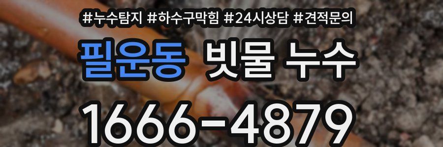 필운동 빗물 누수