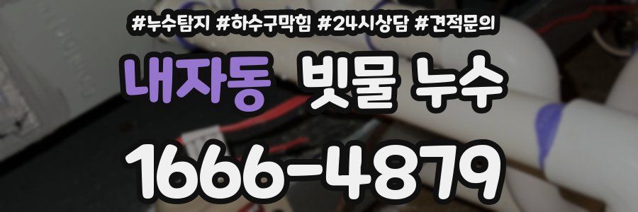 내자동 빗물 누수
