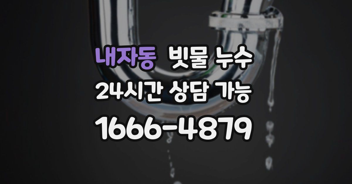 내자동 빗물 누수