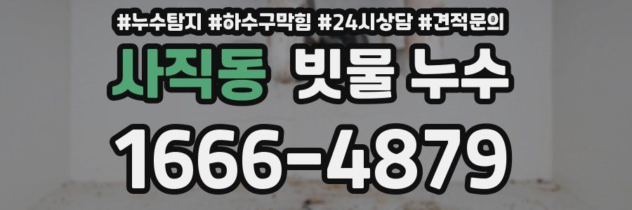 사직동 빗물 누수