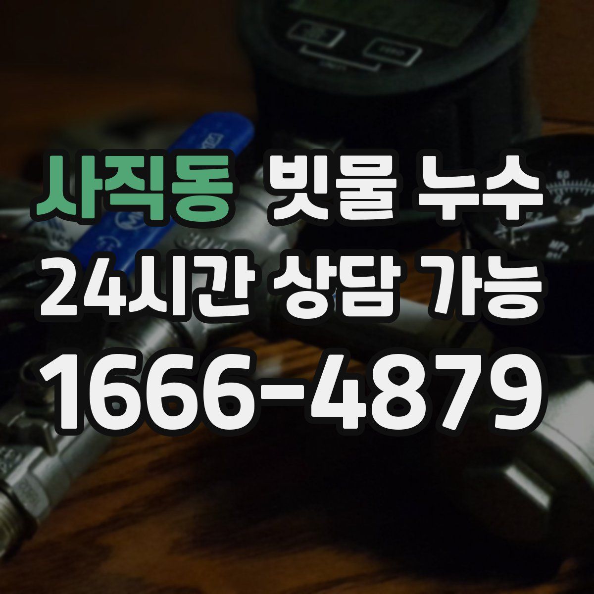 사직동 빗물 누수
