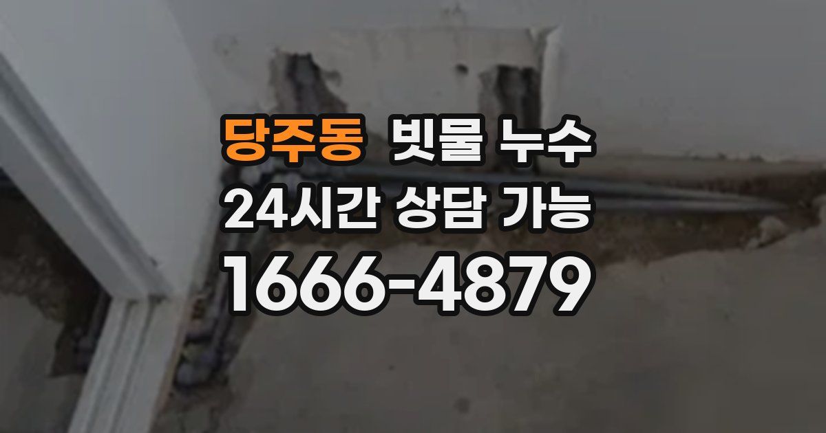 당주동 빗물 누수