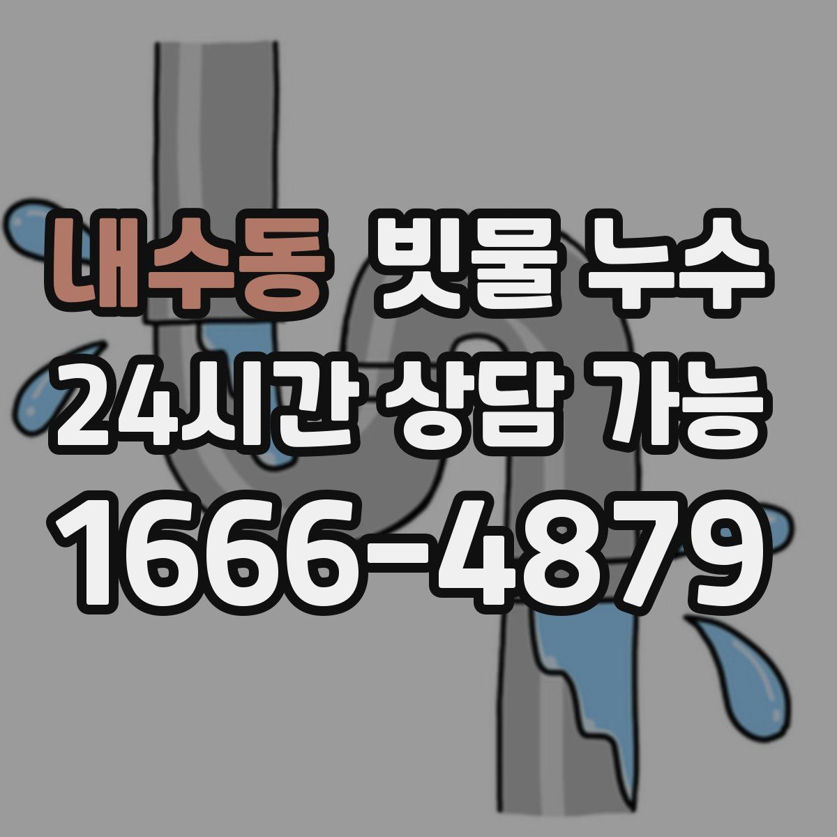 내수동 빗물 누수