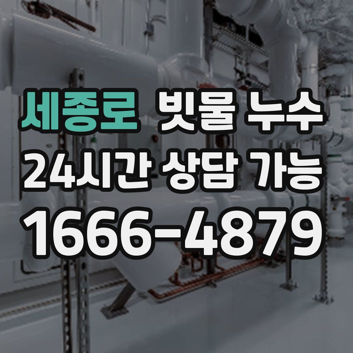 세종로 빗물 누수
