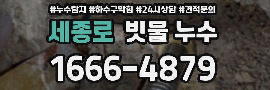 세종로 빗물 누수