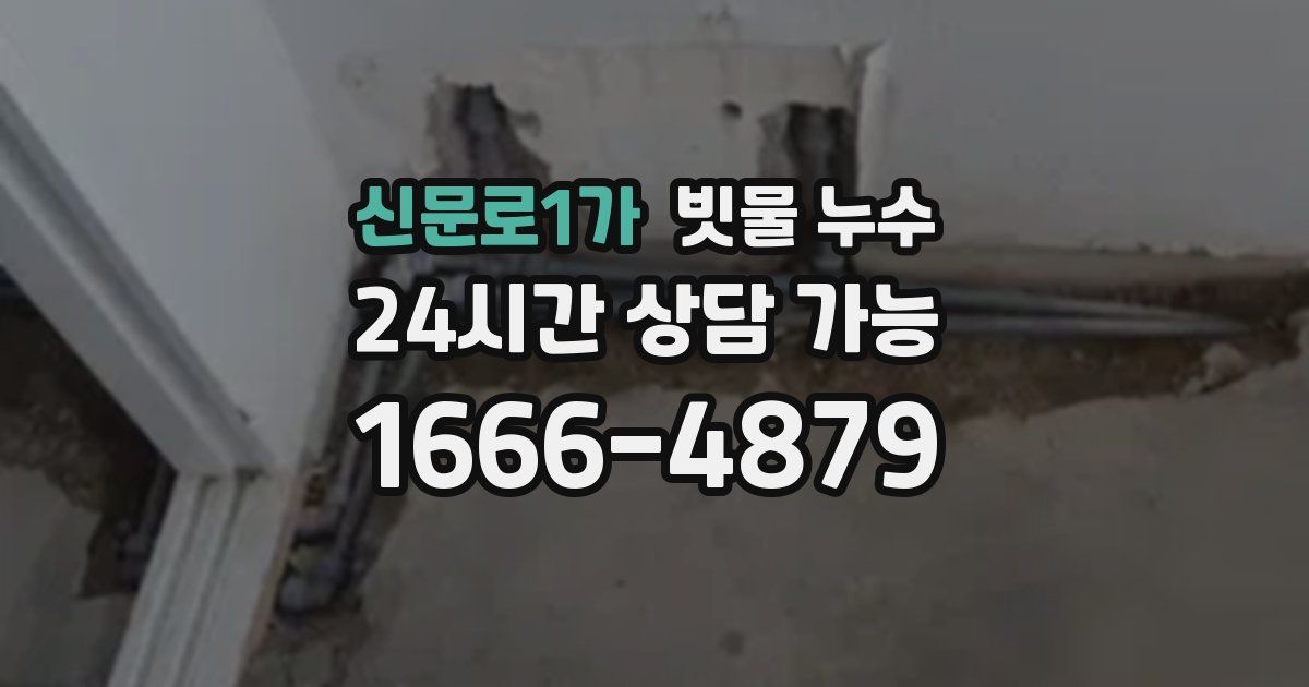 신문로1가 빗물 누수