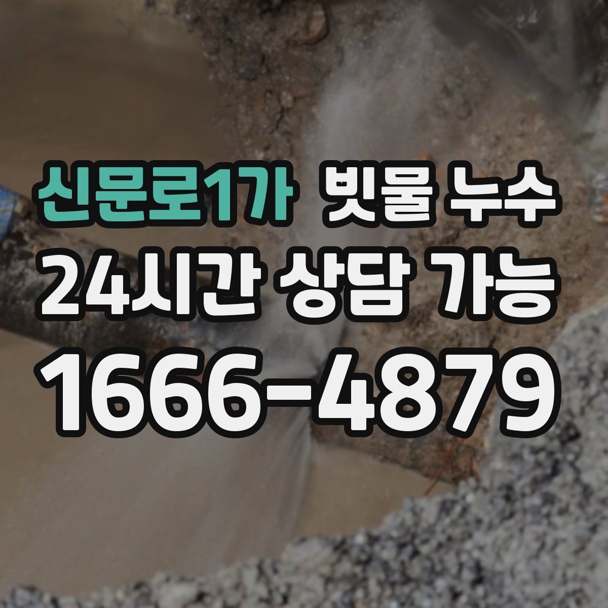 신문로1가 빗물 누수