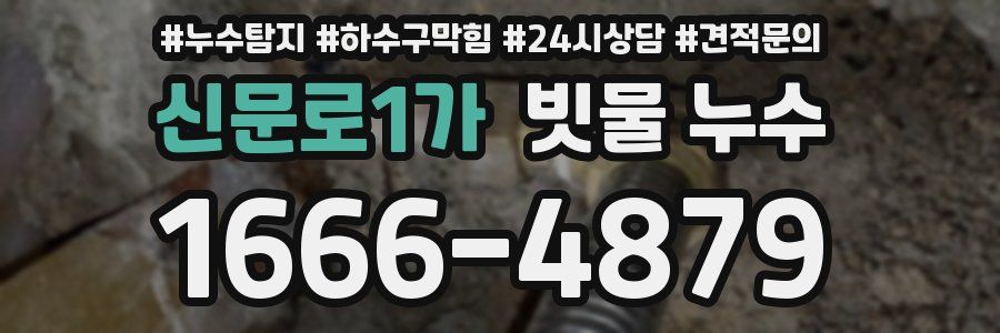 신문로1가 빗물 누수