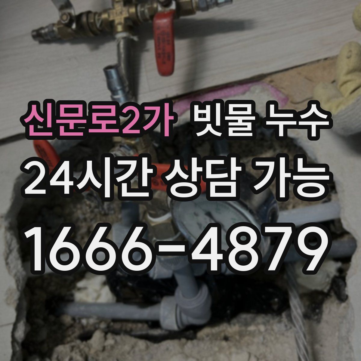 신문로2가 빗물 누수