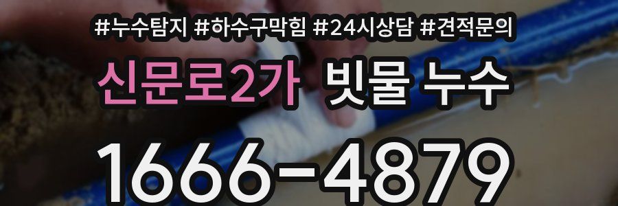 신문로2가 빗물 누수