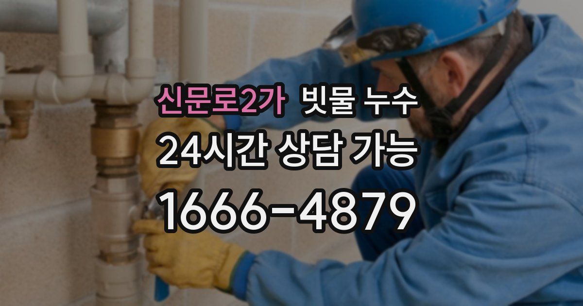 신문로2가 빗물 누수